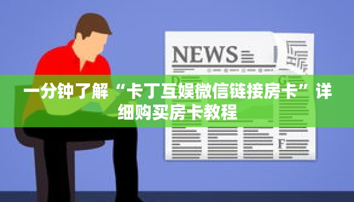 一分钟了解“卡丁互娱微信链接房卡”详细购买房卡教程