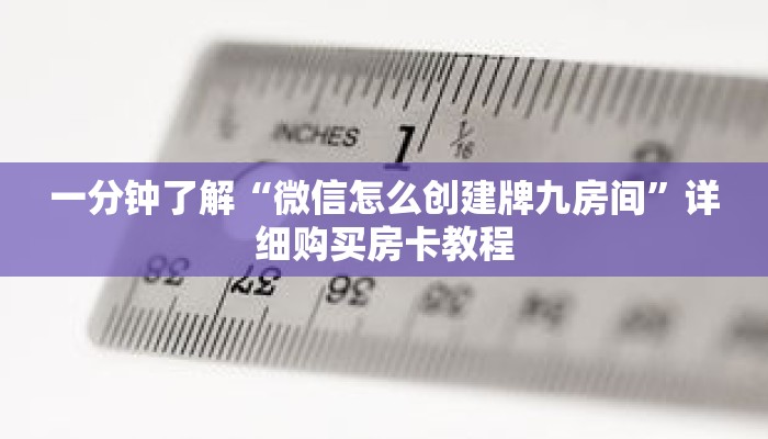 一分钟了解“微信怎么创建牌九房间”详细购买房卡教程
