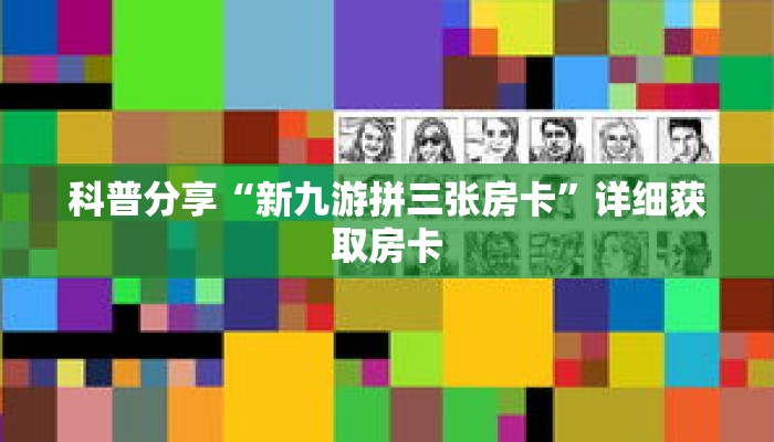 科普分享“新九游拼三张房卡”详细获取房卡