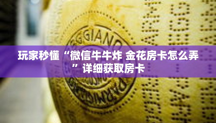 玩家秒懂“微信牛牛炸 金花房卡怎么弄”详细获取房卡