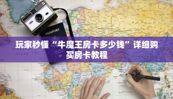 玩家秒懂“牛魔王房卡多少钱”详细购买房卡教程