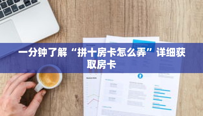 一分钟了解“拼十房卡怎么弄”详细获取房卡