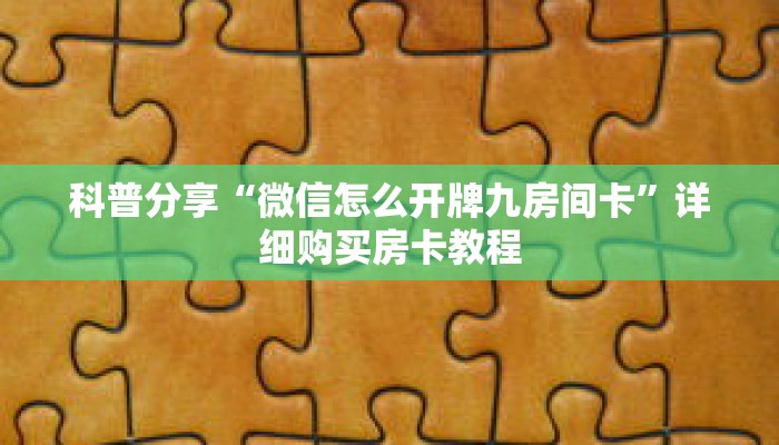 科普分享“微信怎么开牌九房间卡”详细购买房卡教程