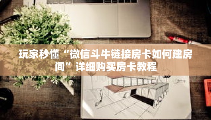 玩家秒懂“微信斗牛链接房卡如何建房间”详细购买房卡教程