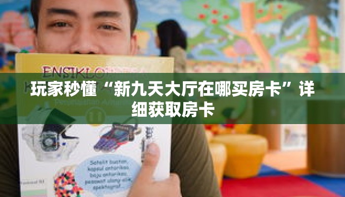 玩家秒懂“新九天大厅在哪买房卡”详细获取房卡 玩家秒懂“新九天大厅在哪买房卡”详细获取房卡