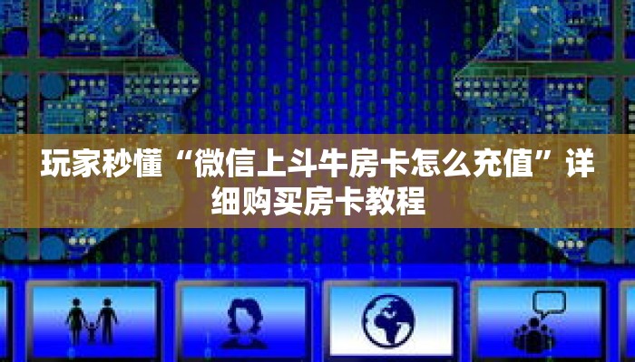 玩家秒懂“微信上斗牛房卡怎么充值”详细购买房卡教程