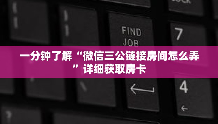 一分钟了解“微信三公链接房间怎么弄”详细获取房卡 一分钟了解“微信三公链接房间怎么弄”详细获取房卡