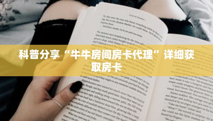 科普分享“牛牛房间房卡代理”详细获取房卡