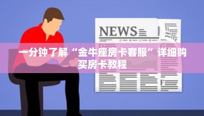 一分钟了解“金牛座房卡客服”详细购买房卡教程
