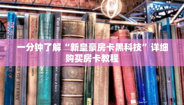 一分钟了解“新皇豪房卡黑科技”详细购买房卡教程