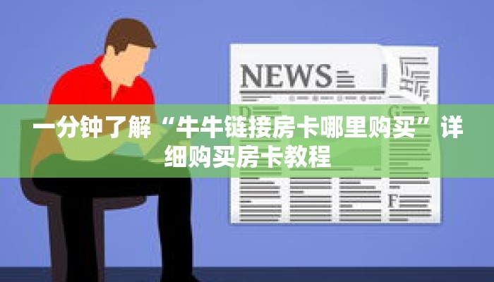 一分钟了解“牛牛链接房卡哪里购买”详细购买房卡教程 一分钟了解“牛牛链接房卡哪里购买”详细购买房卡教程