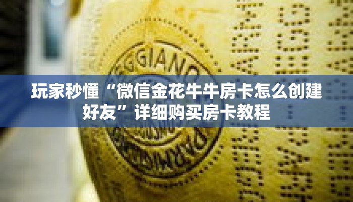 玩家秒懂“微信金花牛牛房卡怎么创建好友”详细购买房卡教程