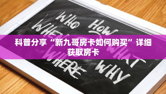 科普分享“新九哥房卡如何购买”详细获取房卡