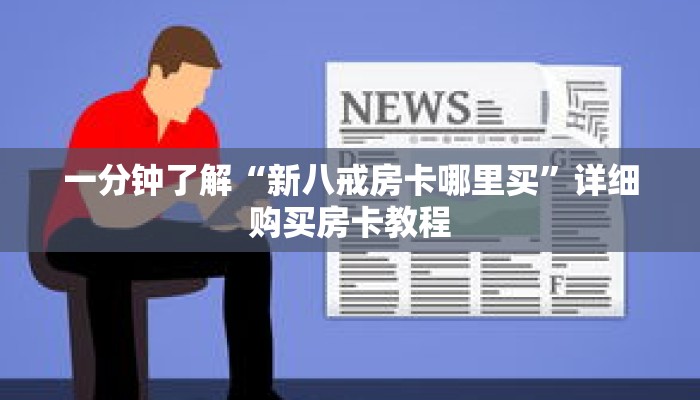 一分钟了解“新八戒房卡哪里买”详细购买房卡教程