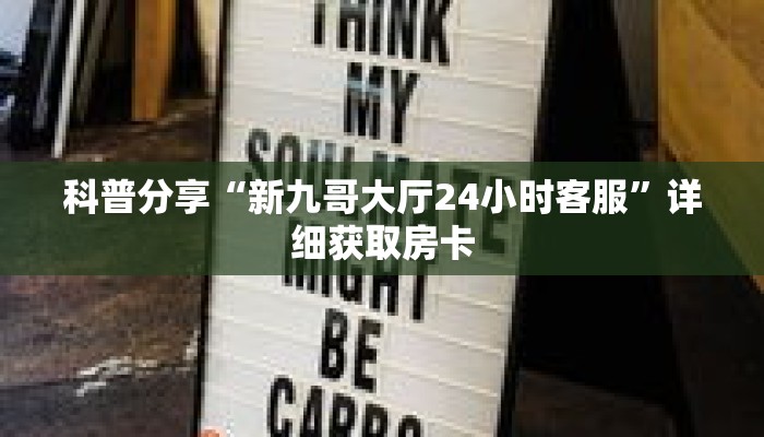 科普分享“新九哥大厅24小时客服”详细获取房卡