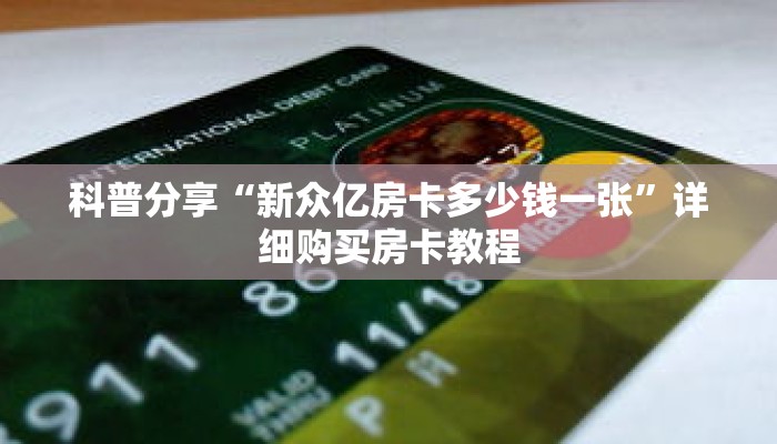 科普分享“新众亿房卡多少钱一张”详细购买房卡教程