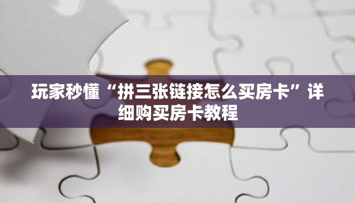 玩家秒懂“拼三张链接怎么买房卡”详细购买房卡教程