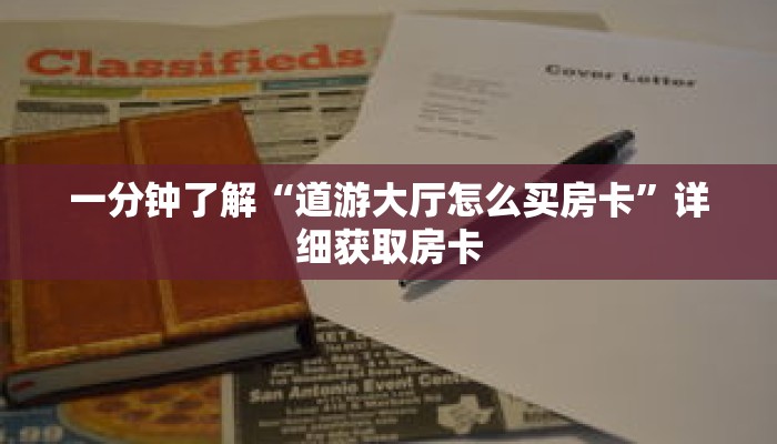 一分钟了解“道游大厅怎么买房卡”详细获取房卡