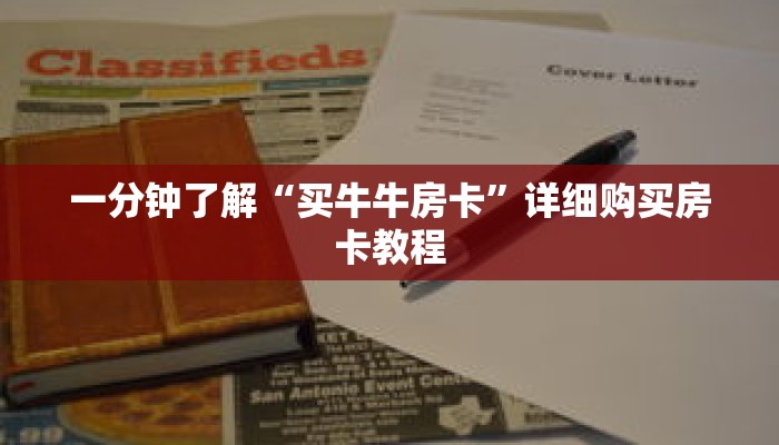 一分钟了解“买牛牛房卡”详细购买房卡教程