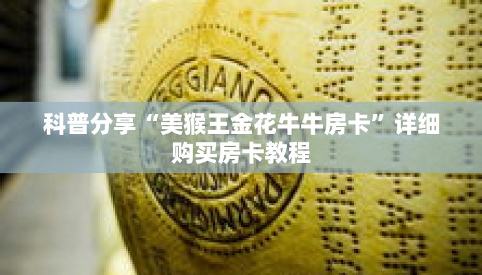 科普分享“美猴王金花牛牛房卡”详细购买房卡教程