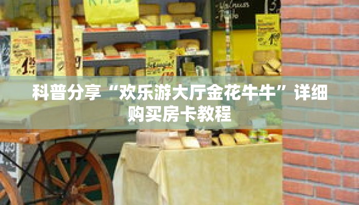 科普分享“欢乐游大厅金花牛牛”详细购买房卡教程