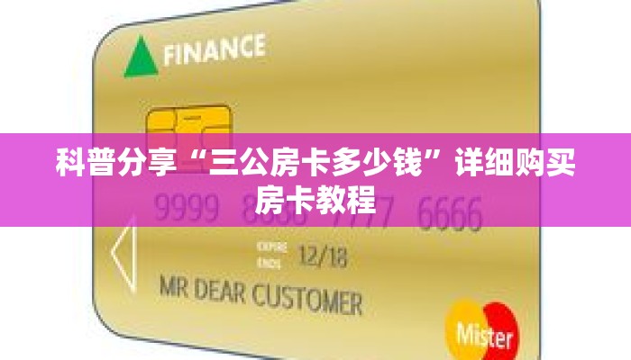 科普分享“三公房卡多少钱”详细购买房卡教程
