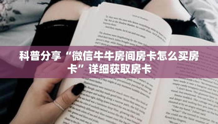 科普分享“微信牛牛房间房卡怎么买房卡”详细获取房卡