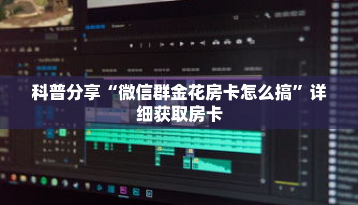 科普分享“微信群金花房卡怎么搞”详细获取房卡
