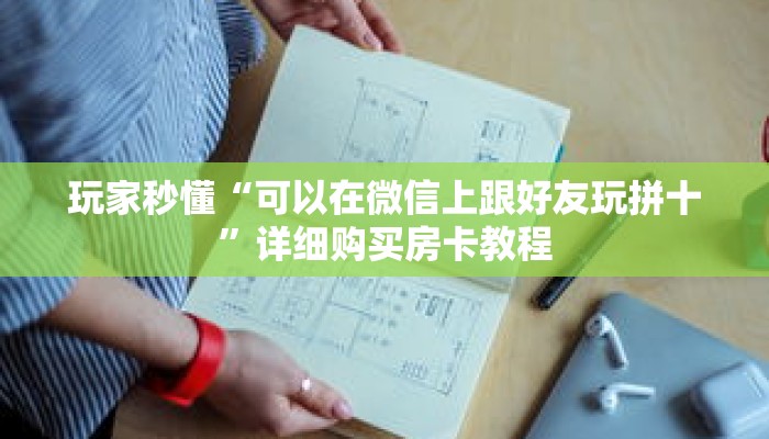 玩家秒懂“可以在微信上跟好友玩拼十”详细购买房卡教程