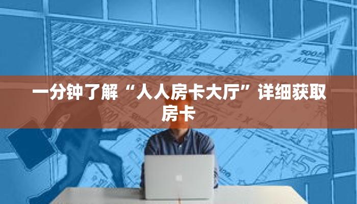 一分钟了解“人人房卡大厅”详细获取房卡 一分钟了解“人人房卡大厅”详细获取房卡