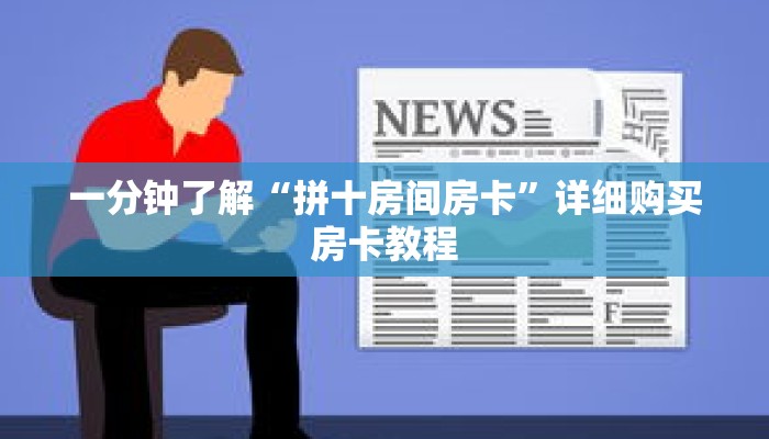 一分钟了解“拼十房间房卡”详细购买房卡教程