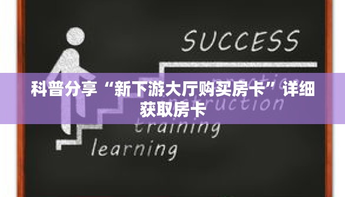 科普分享“新下游大厅购买房卡”详细获取房卡