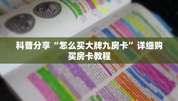 秒懂百科“火神房卡怎么获取”详细购买房卡教程
