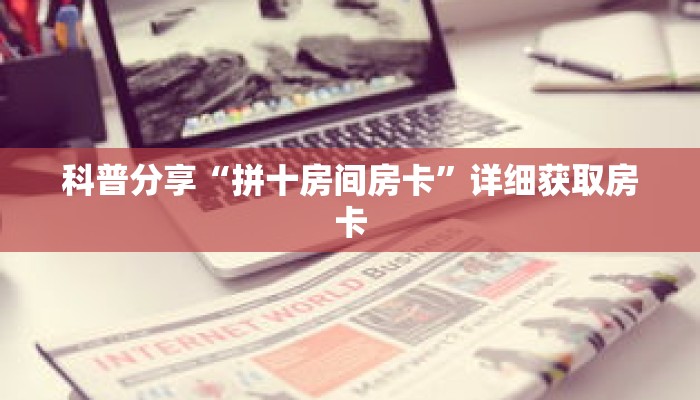 科普分享“拼十房间房卡”详细获取房卡