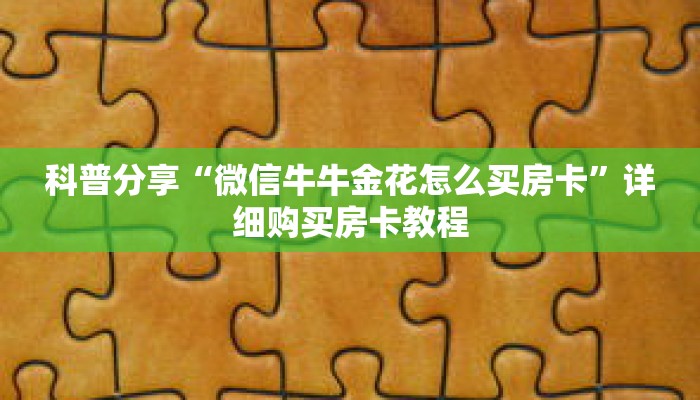 科普分享“微信牛牛金花怎么买房卡”详细购买房卡教程