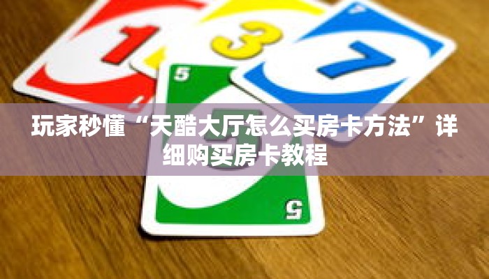 玩家秒懂“天酷大厅怎么买房卡方法”详细购买房卡教程