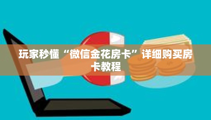 玩家秒懂“微信金花房卡”详细购买房卡教程