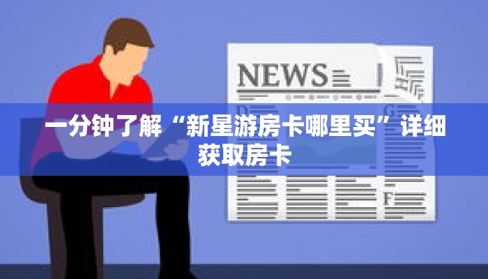 一分钟了解“新星游房卡哪里买”详细获取房卡