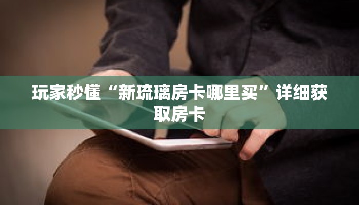 秒懂百科“金花房卡充值”获取详细房卡攻略