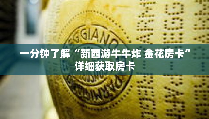 一分钟了解“新西游牛牛炸 金花房卡”详细获取房卡