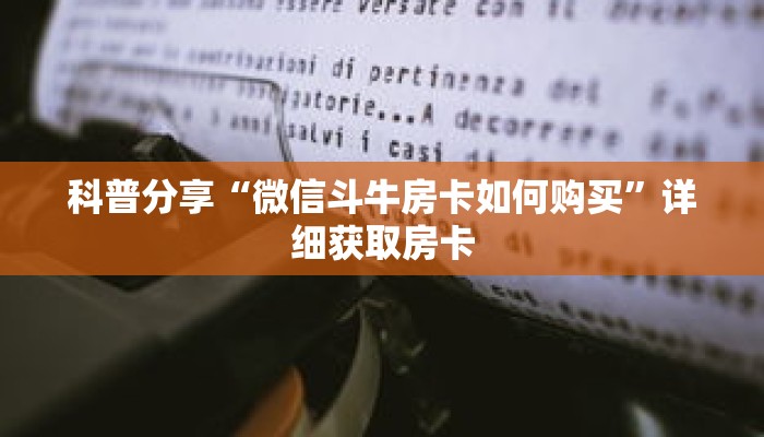 科普分享“微信斗牛房卡如何购买”详细获取房卡