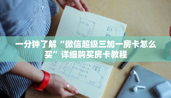 一分钟了解“微信超级三加一房卡怎么买”详细购买房卡教程