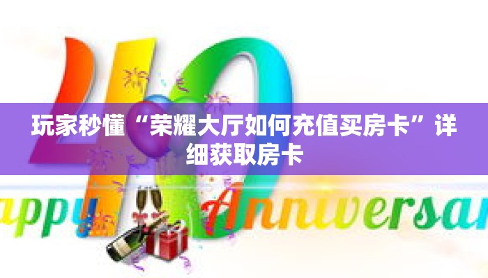 玩家秒懂“荣耀大厅如何充值买房卡”详细获取房卡