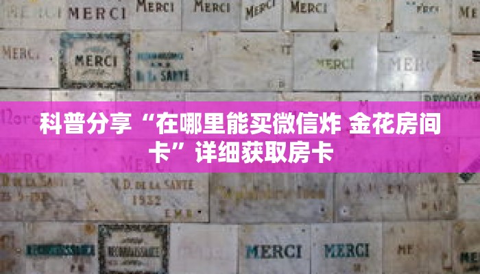 科普分享“在哪里能买微信炸 金花房间卡”详细获取房卡