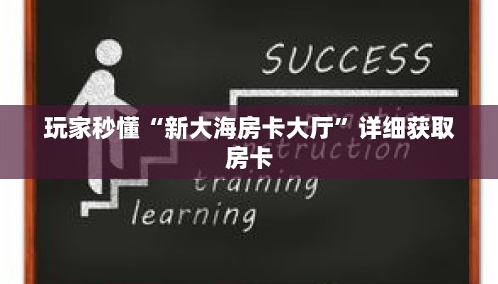 玩家秒懂“新大海房卡大厅”详细获取房卡