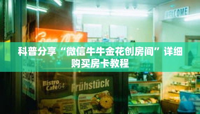 科普分享“微信牛牛金花创房间”详细购买房卡教程