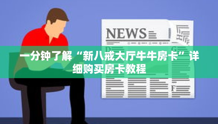 一分钟了解“新八戒大厅牛牛房卡”详细购买房卡教程