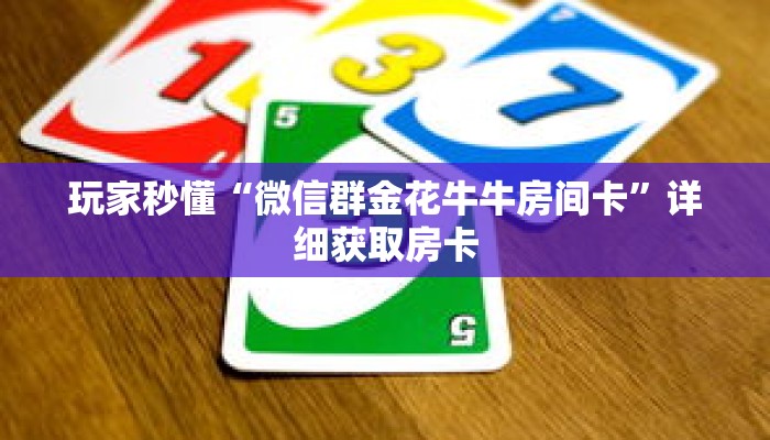 玩家秒懂“微信群金花牛牛房间卡”详细获取房卡