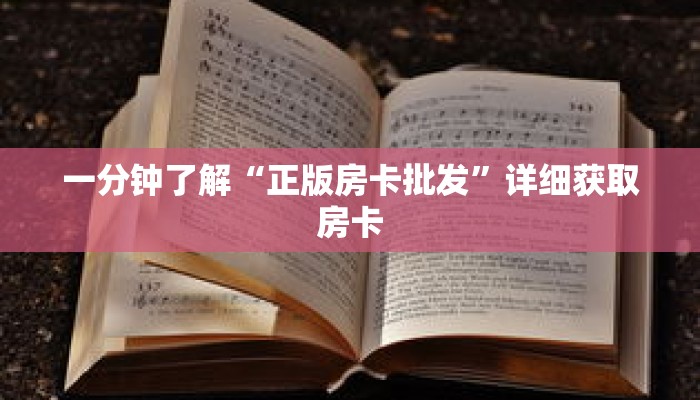 一分钟了解“正版房卡批发”详细获取房卡 一分钟了解“正版房卡批发”详细获取房卡