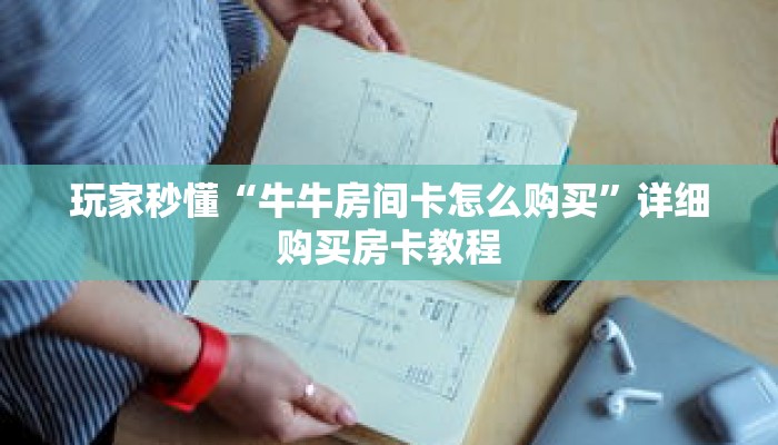 玩家秒懂“牛牛房间卡怎么购买”详细购买房卡教程 玩家秒懂“牛牛房间卡怎么购买”详细购买房卡教程